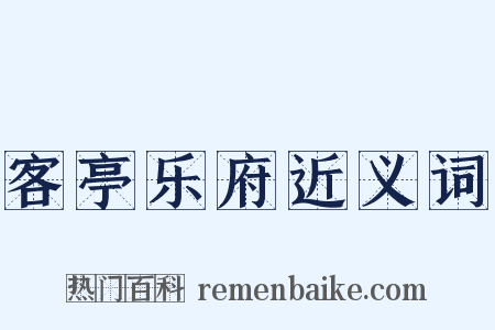 客亭乐府近义词是什么意思的图片